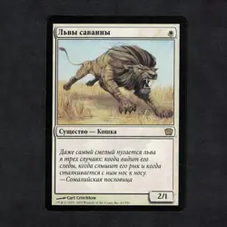 MAGIC MTG - Russian Savannah Lions FBB 9eme edition - Image 1