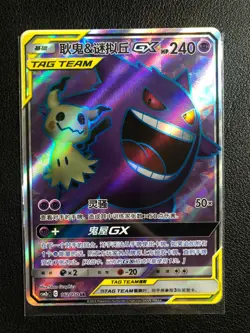 Gengar & Mimikyu GX CSM2bC 162/150 SR Pokemon China Card is nearly intact - Image 1