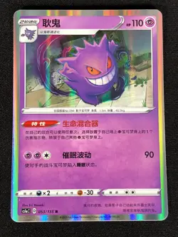 Pokemon Gengar 053/135 R (NM) Holo Chinese - Image 1