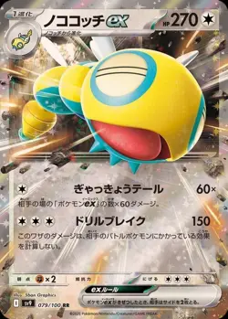 Pokemon Card Japanese Nokokochi ex [RR] {079/100} condition Ｎ So - Image 1