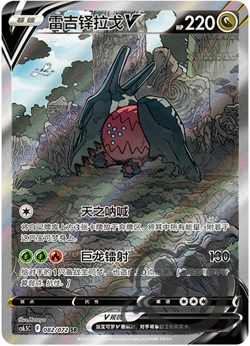 Pokemon TCG Chinese Sword & Shield Regidrago V CS6.5C 081 Ultra Full Art NM - Image 1