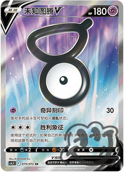 Pokemon TCG Chinese Sword & Shield Unown V CS6.5C 079 Ultra Full Art NM - Image 1