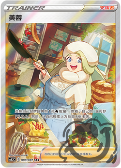 Pokemon TCG Chinese Sword & Shield CS6.5C-088/072 SAR Trainer Melony Holo Card - Image 1