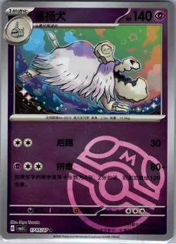 Houndstone 1705/07 - Chinese Gem Pack Volume 3 - Pokemon Card - NM - Image 1