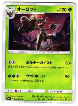 TREVENANT 002/050 - NM - SM2L ALOLAN MOONLIGHT JAPANESE POKEMON CARD - Image 1