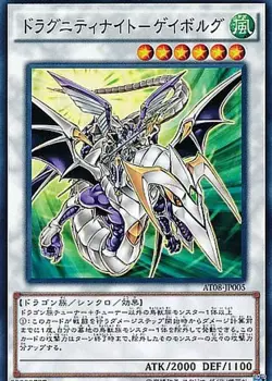 Yugioh Card DT06-JP037 Dragunity Knight Gae Bulg | Ultra Japanese - Image 1