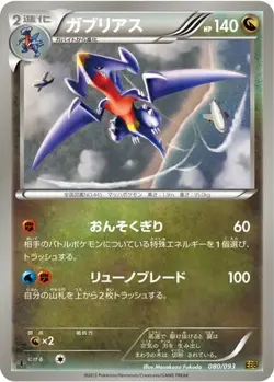 POKEMON - GARCHOMP 080/093 - EBB: EX BATTLE BOOST - 1ST EDITION - JAPANESE HP - Image 1