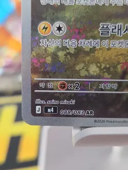 Pokemon Card Korean Ampharos AR 088/083 M4 Art Rare Full Art NM - Image 2