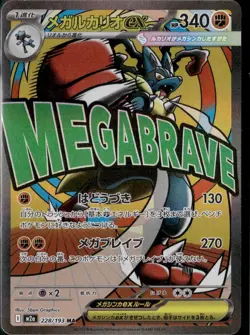 Mega Lucario ex 228/193 Holo M2a: MEGA Dream ex Japanese Pokemon Card - Image 1