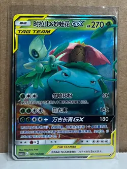 Celebi & Venusaur Tag Team GX 001/150 RR Holo Pokemon Card NM Chinese - Image 1