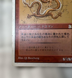 Zodiac Dragon PTK *MP* Japanese | Portal Three Kingdoms MTG - Image 4