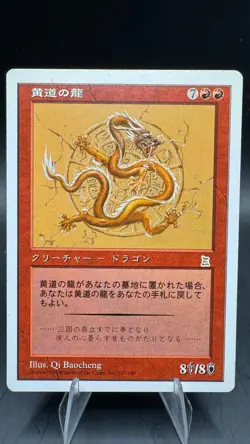 Zodiac Dragon PTK *NM/LP* Japanese | Portal Three Kingdoms MTG - Image 1