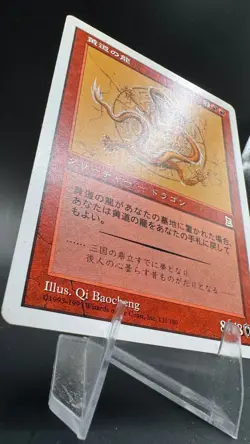Zodiac Dragon PTK *NM/LP* Japanese | Portal Three Kingdoms MTG - Image 2