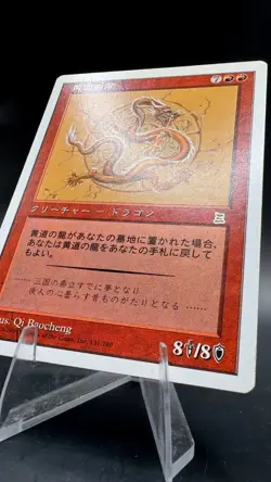 Zodiac Dragon PTK *NM/LP* Japanese | Portal Three Kingdoms MTG - Image 3