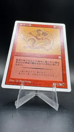Zodiac Dragon PTK *NM/LP* Japanese | Portal Three Kingdoms MTG - Image 4