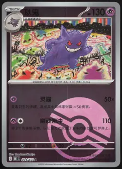 Pokemon Gengar R Collect 151 Surprise, Hope, Journey, & Gathering 094/151 NM CH - Image 1