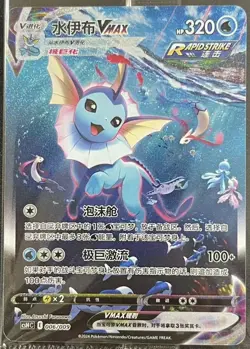 Pokemon TCG Chinese Sword & Shield CSHC 006 HR Vaporeon VMAX Holo Art Card - Image 1