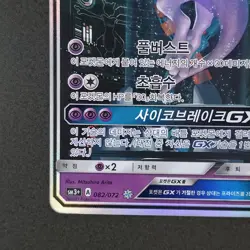 Pokemon Card Mewtwo GX 082/072 Shining Legends Holo Full Art Sr Korean - Image 5