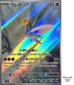 Cresselia AR 071/064 SV6a Night Wanderer Pokemon Card Japanese - Image 1