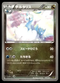 Altaria 076/093 EBB EX Battle Boost 1st Ed Pokemon Japanese MP - Image 1