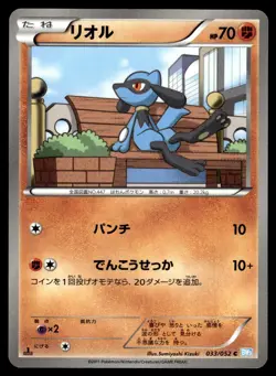Riolu 033/052 BW3 Hail Blizzard 1st Ed Pokemon Japanese LP - Image 1