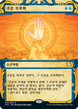 [NM] MTG Korean, Strixhaven Mystical Archive, 1 x Counterspell - Image 1