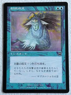 Japanese Counterspell 69 C Mercadian Masques - Image 1