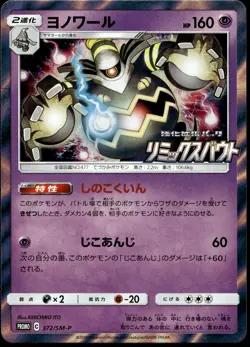 Japanese Pokemon Dusknoir 372/SM-P SM-P: Sun & Moon Promos EXC - Image 1