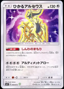 Pokemon 2017 Japanese Shining Arceus Sun And Moon Shining Legends 059/072 SM3+ 3 - Image 1