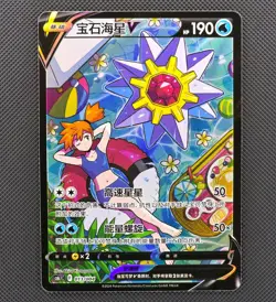 Starmie V 013/004 Full Art Misty Chinese Pokemon CS6.1C NM - Image 1