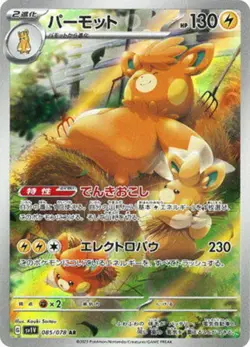 Pawmot AR 085/078 SV1V Violet ex - Pokemon Card Japanese - Image 1