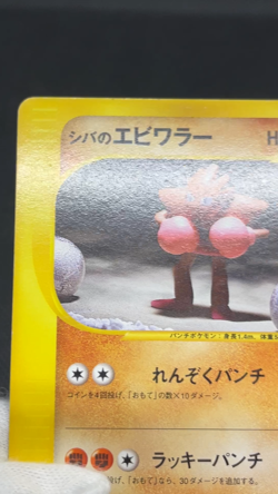Bruno's Hitmonchan 083/141 VS 1st ED Vintage Japanese Pokemon Card 09151111 - Image 2