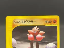 Bruno's Hitmonchan 083/141 VS 1st ED Vintage Japanese Pokemon Card 09151111 - Image 4