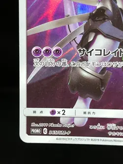 Armored Mewtwo 365/SM-P Mewtwo Strikes Back Movie 2019 Japanese Pokemon Card #5 - Image 5