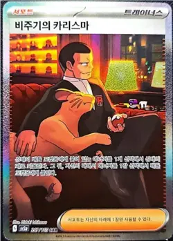 Pokemon Card: Giovanni's Charisma SAR - 151 Special Art Rare (Korean Ver.) - Image 1