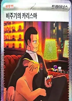 Pokemon Card: Giovanni's Charisma SAR - 151 Special Art Rare (Korean Ver.) - Image 2