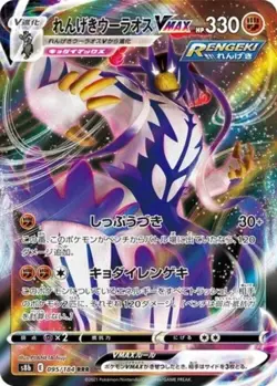 Rapid Strike Urshifu VMAX RRR 095/184 🇨🇦 s8b VMAX Climax - Pokemon Card JPN - Image 1