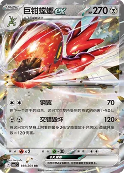 Scizor ex | 144/204 | RR | Pokemon csv7C Blade Awakened (S-Chinese) - Image 1