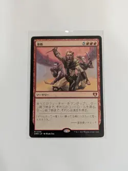 MTG Insurrection #236 Commander Masters JPN regular - Image 1