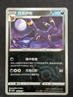 Pokemon Umbreon #0610/15 Chinese CBB2 Gem Pack 2 Master Ball Nm - Image 1