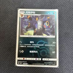 UMBREON 0609/15 Masterball Holo Pokemon CBB2C Eevee Gem Pack Vol.2 S-Chinese - Image 1