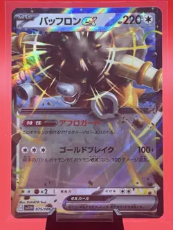 BOUFFALANT EX 075/086 SV11W WHITE FLARE (JP) JAPANESE POKEMON DOUBLE RARE TCG - Image 1