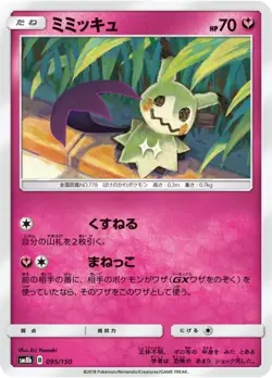 Pokemon Card Mimikyu - 095/150 sm8b Gx Ultra Shiny Japanese - Image 1