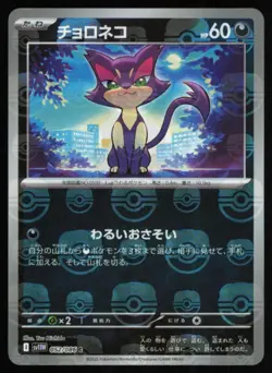 2025 POKEMON WHITE FLARE JAPANESE SV11W PURLOIN MASTERBALL #052 - Image 1