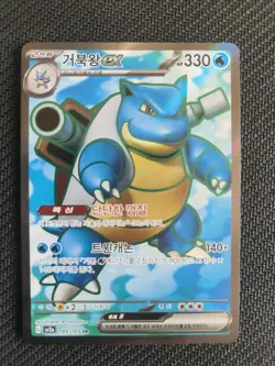 Pokemon Card Blastoise EX 186/165 Mint Condition 151 SV2a SR Korean - Image 2