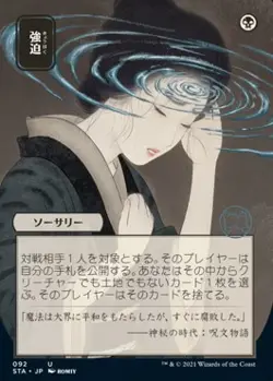 Duress (Japanese) [Strixhaven: Mystical Archive] - Image 1