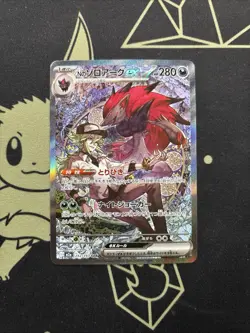 N's Zoroark ex - 242/193 - M2a: High Class Pack: MEGA Dream ex SAR - Image 1