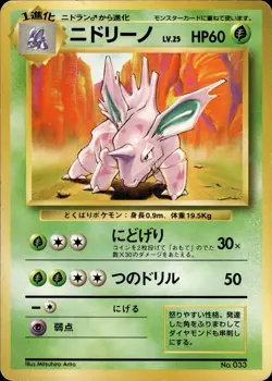 Nidorino NO. 033 NO RARITY Uncommon Base Set Pokemon Japanese HP - Image 1