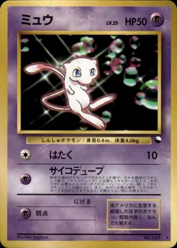 Mew NO. 151 Glossy Promo CD Pokemon Japanese HP - Image 1