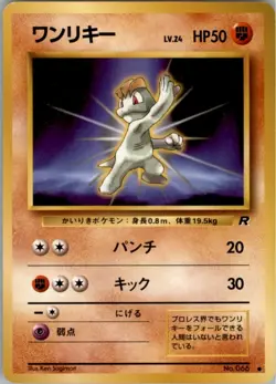 Machop NO. 066 Common Team Rocket Pokemon Japanese Lightly Played - Image 1